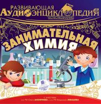 Естествознание: Занимательная химия, аудиокнига Александра Лукина. ISDN21520200