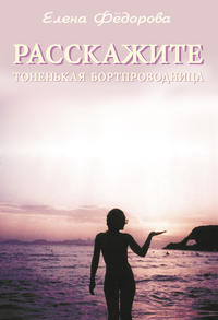 Расскажите, тоненькая бортпроводница (сборник), аудиокнига Елены Федоровой. ISDN21528913