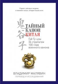 Тайный канон Китая, audiobook Владимира Малявина. ISDN21529829