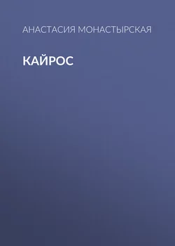 Кайрос