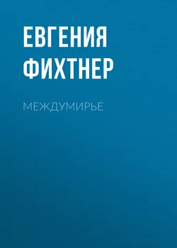 Междумирье - Евгения Фихтнер