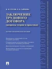 Заключение трудового договора (вопросы теории и практики) - Кантемир Гусов