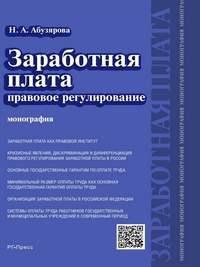 Заработная плата: правовое регулирование. Монография - Найра Абузярова