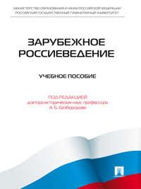 Зарубежное Россиеведение, audiobook Коллектива авторов. ISDN21535450