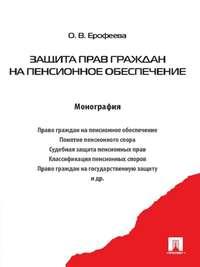 Защита прав граждан на пенсионное обеспечение - Оксана Ерофеева