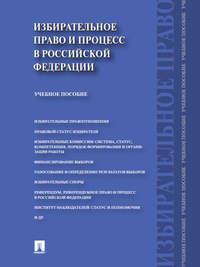 Избирательное право и процесс в Российской Федерации. Учебное пособие - Дмитрий Белявский