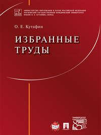 Избранные труды, audiobook Олега Емельяновича Кутафина. ISDN21535538