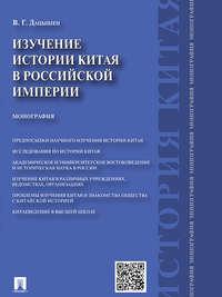 Изучение истории Китая в Российской империи. Монография, audiobook В. Г. Дацышен. ISDN21535570