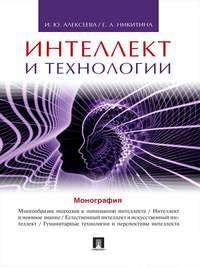 Интеллект и технологии. Монография, książka audio И. Ю. Алексеевой. ISDN21535668
