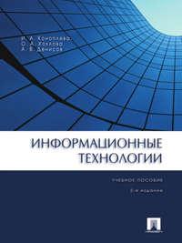 Информационные технологии. 2-е издание. Учебное пособие - Ирина Коноплева