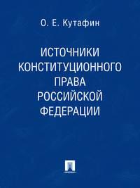 Источники конституционного права Российской Федерации - Олег Кутафин
