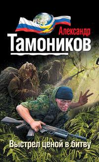 Выстрел ценой в битву, audiobook Александра Тамоникова. ISDN21536041
