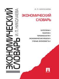 Экономический словарь, аудиокнига И. П. Николаевой. ISDN21536061