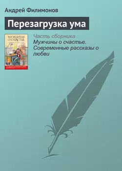 Перезагрузка ума, аудиокнига Андрея Филимонова. ISDN21536649