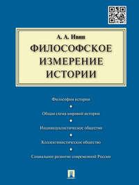 Философское измерение истории, Hörbuch Александра Архиповича Ивина. ISDN21536668