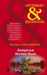 Ожерелье богини Кали, audiobook Натальи Александровой. ISDN21537975