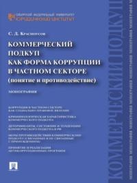 Коммерческий подкуп как форма коррупции в частном секторе (понятие и противодействие). Монография - Сергей Красноусов