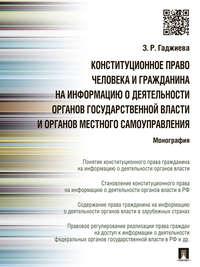 Конституционное право человека и гражданина на информацию о деятельности органов государственной власти и органов местного самоуправления. Монография - Зельфира Гаджиева