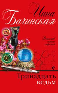 Тринадцать ведьм, audiobook Инны Бачинской. ISDN21538527