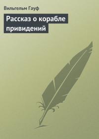 Рассказ о корабле привидений, аудиокнига Вильгельма Гауфа. ISDN21538661