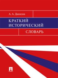 Краткий исторический словарь, książka audio А. А. Данилова. ISDN21538666