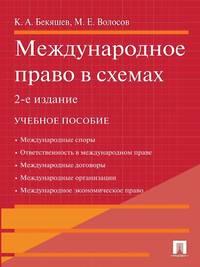 Международное право в схемах. 2-е издание, książka audio Камиля Абдуловича Бекяшева. ISDN21538850