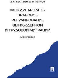 Международно-правовое регулирование вынужденной и трудовой миграции - Д. Иванов