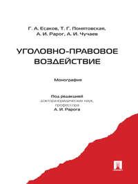 Уголовно-правовое воздействие, książka audio Г. А. Есакова. ISDN21539012