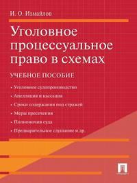 Уголовное процессуальное право в схемах, audiobook Игоря Олеговича Измайлова. ISDN21539117