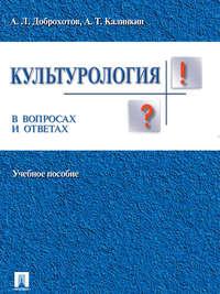 Культурология в вопросах и ответах. Учебное пособие - Александр Доброхотов