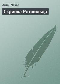 Скрипка Ротшильда, audiobook Антона Чехова. ISDN21539189
