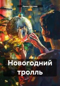 Новогодний тролль - Ирина Щеглова