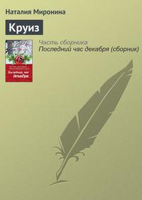 Круиз, audiobook Наталии Мирониной. ISDN21539360