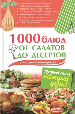 1000 блюд от салатов до десертов для праздников и на каждый день - Сборник