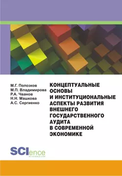 Концептуальные основы и институциональные аспекты развития внешнего государственного аудита в современной экономике - Маргарита Владимирова