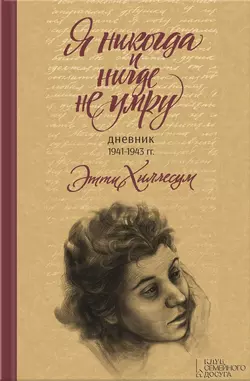 Я никогда и нигде не умру. Дневник 1941-1943 гг. - Этти Хиллесум