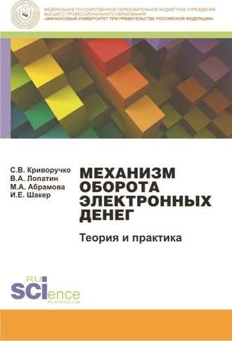 Механизм оборота электронных денег. Теория и практика - Валерий Лопатин