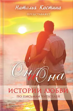 Oн и Она. Истории любви (сборник) - Сборник