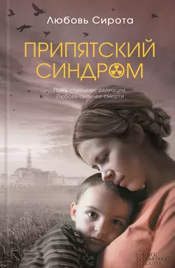 Припятский синдром, audiobook Любови Сироты. ISDN21547640