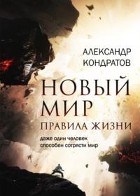 Новый мир. Правила жизни, audiobook Александра Кондратова. ISDN21547880