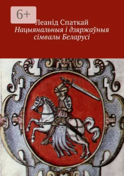 Нацыянальныя і дзяржаўныя сімвалы Беларусі - Леонид Спаткай