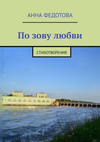 По зову любви. Стихотворения, audiobook Анны Федотовой. ISDN21548024