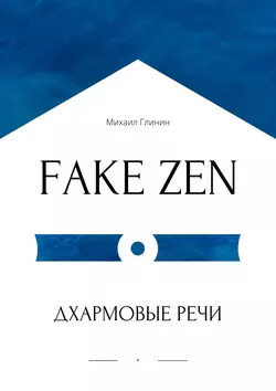 FAKE ZEN: Дхармовые речи - Михаил Глинин