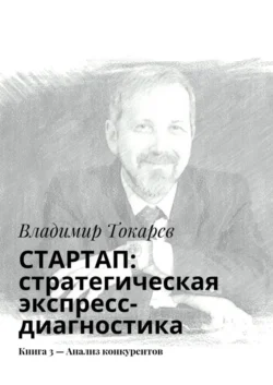 СТАРТАП: стратегическая экспресс-диагностика. Книга 3 – Анализ конкурентов - Владимир Токарев