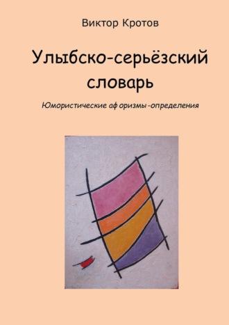 Улыбско-серьёзский словарь. Юмористические афоризмы-определения, аудиокнига Виктора Гавриловича Кротова. ISDN21548304