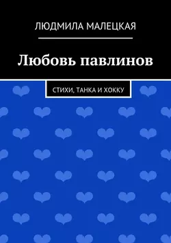 Любовь павлинов. Стихи, танка и хокку, аудиокнига Людмилы Малецкой. ISDN21548384