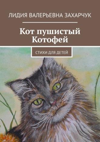 Кот пушистый Котофей. Стихи для детей - Лидия Захарчук