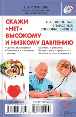 2 в 1. Скажи «нет» болезням сердца. Скажи «нет» высокому и низкому давлению - Елена Романова