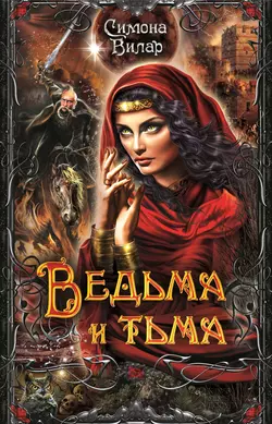 Ведьма и тьма - Симона Вилар