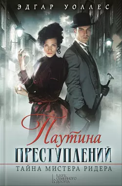 Паутина преступлений. Тайна мистера Ридера (сборник) - Эдгар Уоллес